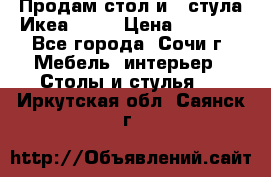 Продам стол и 4 стула Икеа! !!! › Цена ­ 9 000 - Все города, Сочи г. Мебель, интерьер » Столы и стулья   . Иркутская обл.,Саянск г.